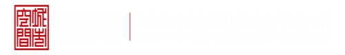 操骚庇视频深圳市城市空间规划建筑设计有限公司
